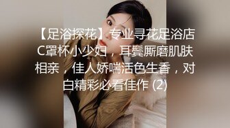 【足浴探花】专业寻花足浴店C罩杯小少妇，耳鬓厮磨肌肤相亲，佳人娇喘活色生香，对白精彩必看佳作 (2)