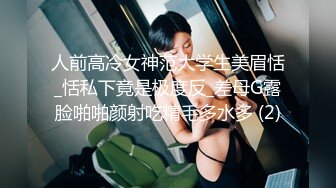 人前高冷女神范大学生美眉恬_恬私下竟是极度反_差母G露脸啪啪颜射吃精毛多水多 (2)