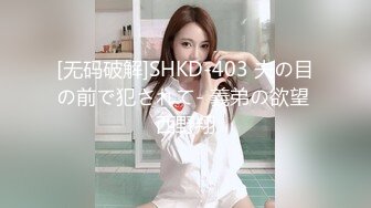 [无码破解]SHKD-403 夫の目の前で犯されて- 義弟の欲望 西野翔