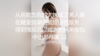 从前欺负我的太妹成了美人妻在健全按摩店里提供性服务，得到情报后以此为把柄来报仇中出那件事 11