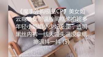 《魔手外购极品CP》美女如云商场女厕逼脸同框偸拍超多年轻小姐姐小少妇方便，透明黑丝内裤一线天馒头逼没拿纸擦逼抖一抖 (5)