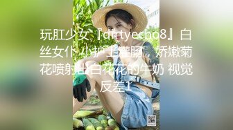 玩肛少女『dirtyecho8』白丝女仆 小护士灌肠，娇嫩菊花喷射出白花花的牛奶 视觉反差1