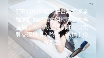 STP32939 爆乳肥臀無毛逼全程露臉極品美女模特精彩大秀直播，跟小哥激情啪啪，口交乳交逼推滑入陰道，激情上位好刺激