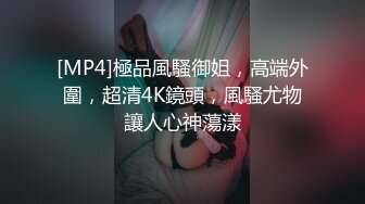 [MP4]極品風騷御姐，高端外圍，超清4K鏡頭，風騷尤物讓人心神蕩漾