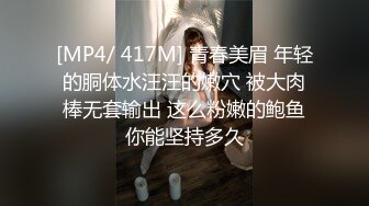 [MP4/ 417M] 青春美眉 年轻的胴体水汪汪的嫩穴 被大肉棒无套输出 这么粉嫩的鲍鱼你能坚持多久