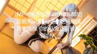 [MP4]爆乳奶萝调教爆炸椰奶波霸美少女▌小巨▌吃鸡双排开麦挨操 你的队友正在被深深后入