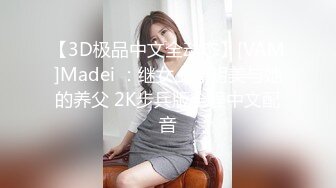 【3D极品中文全动态】[VAM]Madei ：继女上原明美与她的养父 2K步兵版全程中文配音