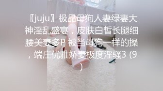 〖juju〗极品母狗人妻绿妻大神淫乱盛宴，皮肤白皙长腿细腰美妻多P 被当母狗一样的操，端庄优雅娇妻极度淫骚3 (9)