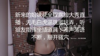 新来的姐妹花全程露脸大秀直播，无毛白虎逼跳蛋玩弄，听狼友指挥坐插道具，淫声荡语不断，掰开骚穴