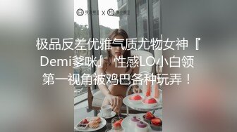 极品反差优雅气质尤物女神『Demi爹咪』 性感LO小白领 第一视角被鸡巴各种玩弄！