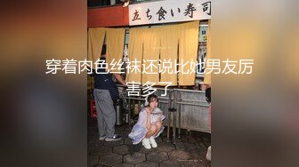 穿着肉色丝袜还说比她男友厉害多了