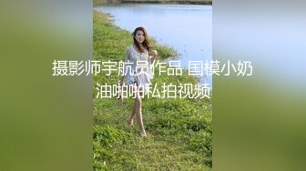 摄影师宇航员作品 国模小奶油啪啪私拍视频