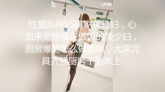 性爱战神VS良家美骚妇，心血来潮想操正做饭的美少妇，厨房爆菊怎么做饭啊，大屌完具齐插厨房干到床上.