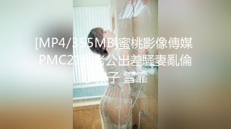 [MP4/355MB]蜜桃影像傳媒 PMC216 老公出差騷妻亂倫小叔子 雪霏