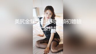 美尻金髮學生妹阿嘿顏初體驗 大象传媒