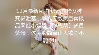 12月最新私拍 极品露脸女神究极泄密！爆炸无敌美巨臀极品网红小姐姐【悠悠花】道具紫薇，这屁股简直让人欲罢不能 (4)