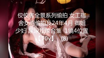 佼佼者全景系列偷拍 女工宿舍女厕偷拍及24年4月 御姐少妇 尿尿拉屎合集  1镜4位置【70v】   (8)