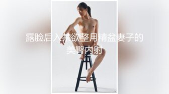 露脸后入禁欲整月精盆妻子的美臀内射