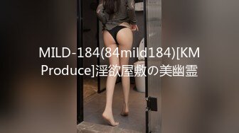 MILD-184(84mild184)[KMProduce]淫欲屋敷の美幽霊