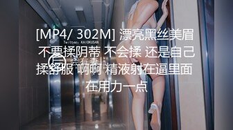 [MP4/ 302M] 漂亮黑丝美眉 不要揉阴蒂 不会揉 还是自己揉舒服 啊啊 精液射在逼里面 在用力一点