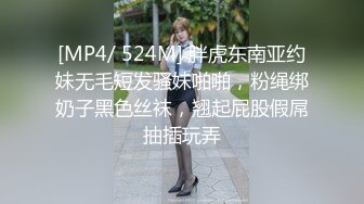 [MP4/ 524M] 胖虎东南亚约妹无毛短发骚妹啪啪，粉绳绑奶子黑色丝袜，翘起屁股假屌抽插玩弄