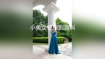 小美女被操到浪叫