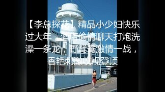 【李总探花】精品小少妇快乐过大年，酒店偷情聊天打炮洗澡一条龙，野鸳鸯激情一战，香艳刺激收视登顶