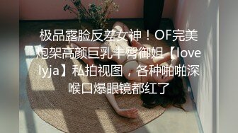 极品露脸反差女神！OF完美炮架高颜巨乳丰臀御姐【lovelyja】私拍视图，各种啪啪深喉口爆眼镜都红了