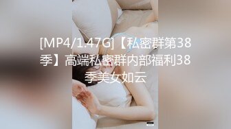 [MP4/1.47G]【私密群第38季】高端私密群内部福利38季美女如云