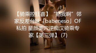 【骑乘控狂喜】“掐我啊”邻家反差台妹「babeneso」OF私拍 童颜美穴逆痴汉骑乘专家【第三弹】 (7)