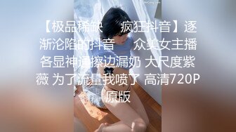 【极品稀缺❤️疯狂抖音】逐渐沦陷的抖音❤️众美女主播各显神通擦边漏奶 大尺度紫薇 为了流量我喷了 高清720P原版