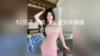 91茄子 安琪 学生援交妹偶遇老师风波