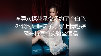 李寻欢探花深夜场约了个白色外套网红脸妹子，穿上情趣装网袜特写口交骑坐猛操