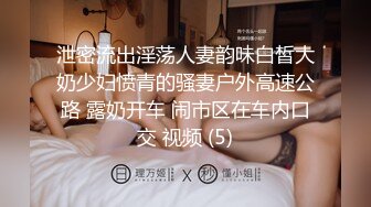 泄密流出淫荡人妻韵味白皙大奶少妇愤青的骚妻户外高速公路 露奶开车 闹市区在车内口交 视频 (5)