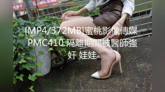 [MP4/372MB]蜜桃影像傳媒 PMC410 隔離期間被醫師強奸 娃娃