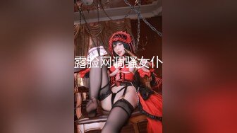 露脸网调骚女仆