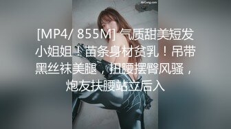 [MP4/ 855M] 气质甜美短发小姐姐！苗条身材贫乳！吊带黑丝袜美腿，扭腰摆臀风骚，炮友扶腰站立后入