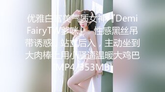 优雅白富美气质女神『DemiFairyTW爹咪』✅性感黑丝吊带诱惑，站立后入，主动坐到大肉棒上用小骚逼温暖大鸡巴[MP4/353MB]