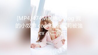 [MP4/474MB]糖心Vlog 我的小奴隸 coser雷姆蘿莉被強制sex 小二先生