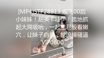 [MP4]STP28913 双飞00后小妹妹！甜美卡哇伊！跪地抓起大屌吸吮，一起翘屁股看嫩穴，让妹子自摸，轮流操骚逼 VIP0600