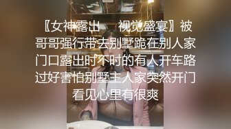 〖女神露出❤️视觉盛宴〗被哥哥强行带去别墅跪在别人家门口露出时不时的有人开车路过好害怕别墅主人家突然开门看见心里有很爽