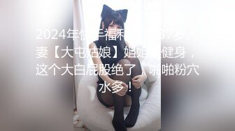 2024年快手福利 广东37岁人妻【大屯姑娘】姐姐爱健身，这个大白屁股绝了，啪啪粉穴水多！