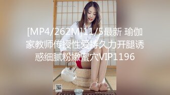 [MP4/262M]11/5最新 瑜伽家教师传授性爱持久力开腿诱惑细腻粉嫩蜜穴VIP1196