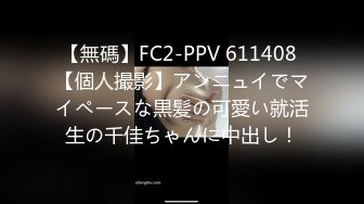 【無碼】FC2-PPV 611408 【個人撮影】アンニュイでマイペースな黒髪の可愛い就活生の千佳ちゃんに中出し！