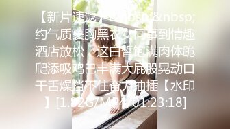 【新片速遞】&nbsp;&nbsp;约气质裹胸黑衣女同事到情趣酒店放松，这白皙饱满肉体跪爬添吸鸡巴丰满大屁股晃动口干舌燥挡不住奋力抽插【水印】[1.82G/MP4/01:23:18]