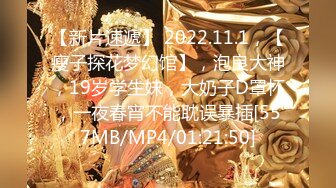 【新片速遞】 2022.11.1，【瘦子探花梦幻馆】，泡良大神，19岁学生妹，大奶子D罩杯，一夜春宵不能耽误暴插[557MB/MP4/01:21:50]