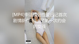 [MP4]中法情侣性爱日记首次剧情新作-我上了第一次约会的女孩