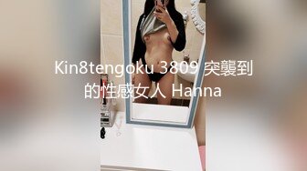 Kin8tengoku 3809 突襲到的性感女人 Hanna