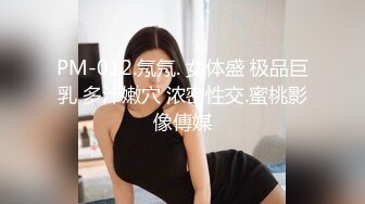 PM-012.氖氖. 女体盛 极品巨乳 多汁嫩穴 浓密性交.蜜桃影像傳媒