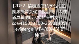 [2DF2] 情趣酒店私享台红色圆床摄像头偷拍极品情侣入住道具辅助后入模特身材女友 - soav(19033300-26981409)_evMerge[MP4/85MB][BT种子]